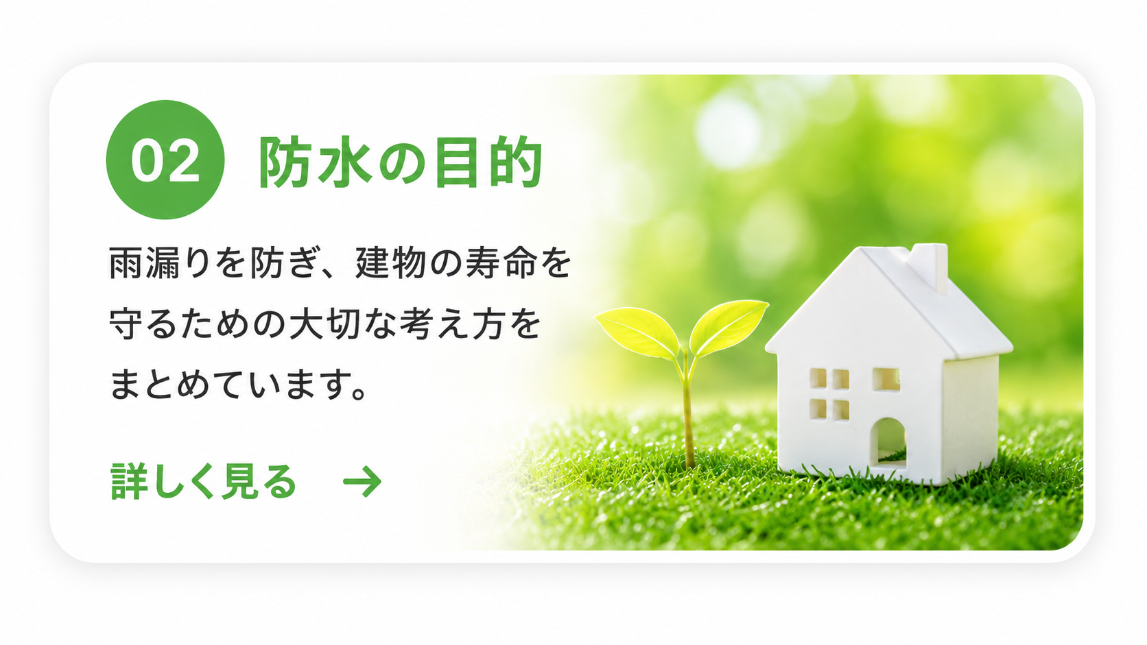 防水の目的